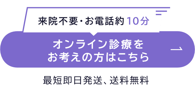 来院不要・お電話約10分。オンライン診療をお考えの方はこちら。最短即日発送、送料無料。