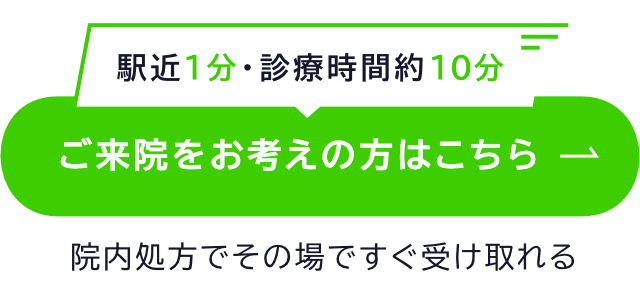 駅近1分・診療時間約10分。ご来院をお考えの方はこちら。院内処方でその場ですぐ受け取れる。