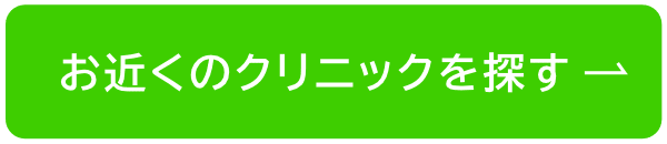 お近くのクリニックを探す