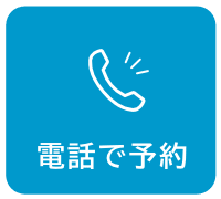 電話で予約