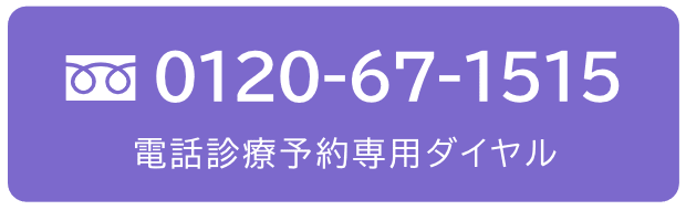 電話診療予約専用ダイヤル 0120-67-1515