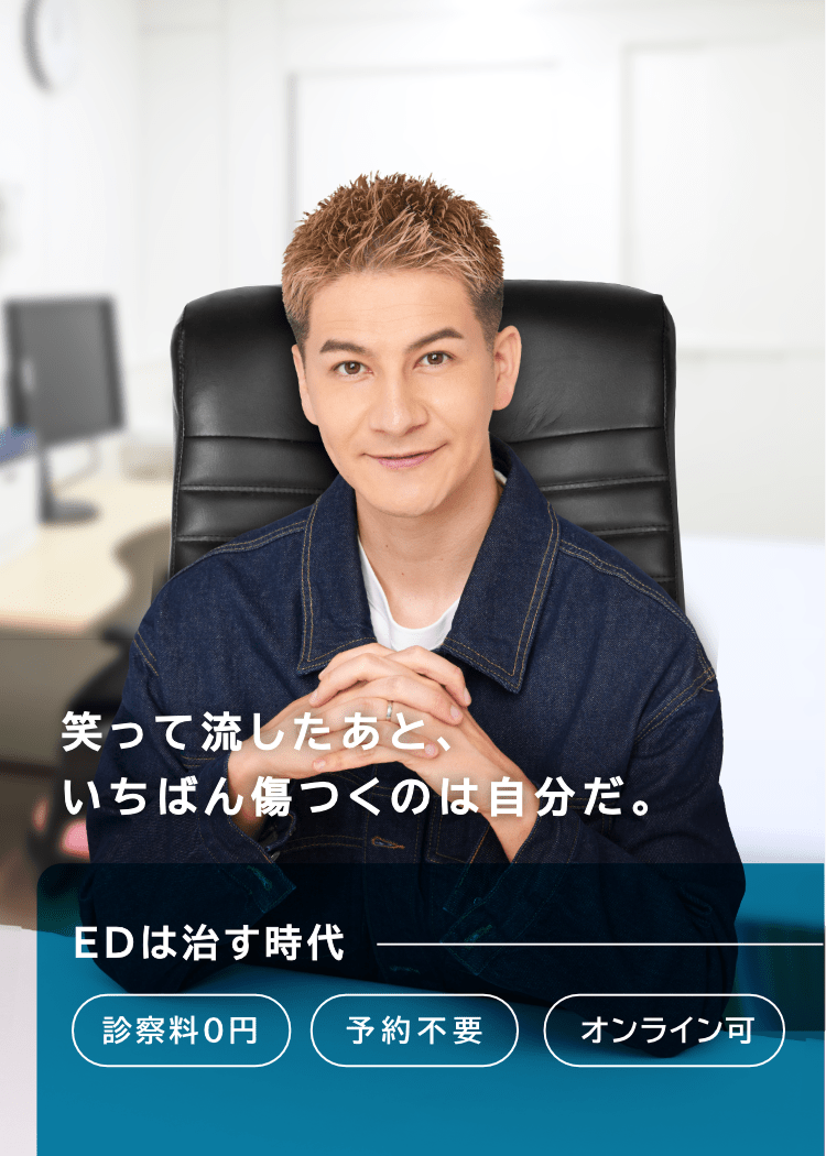 笑って流したあと、いちばん傷つくのは自分だ。EDは治す時代。（診察料0円）（予約不要）（オンライン可）