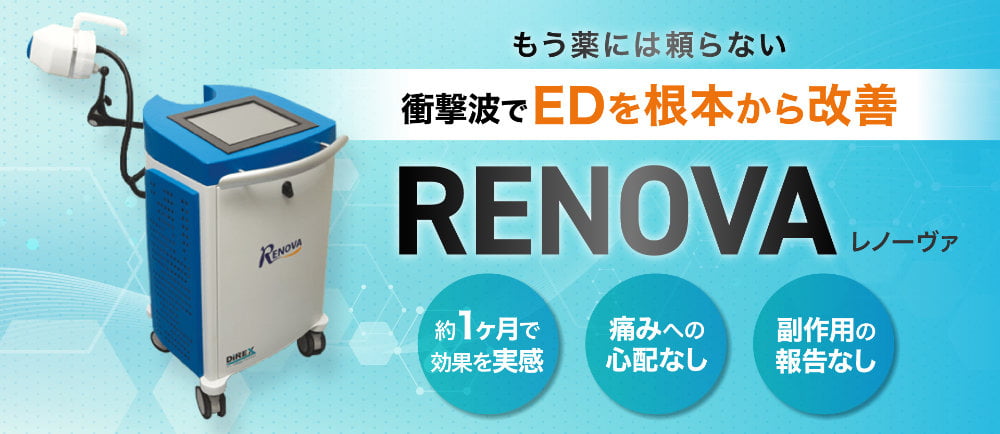 RENOVA レノーヴァ|もう薬には頼らない衝撃波でEDを根本から改善。約1ヶ月で効果を実感。痛みへの心配なし。副作用の報告なし