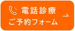 電話診療ご予約フォーム