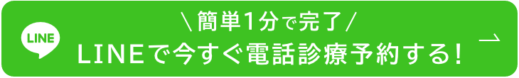 簡単1分で完了。LINEで今すぐ電話診療予約する！