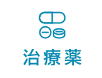 治療薬