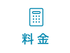 料金