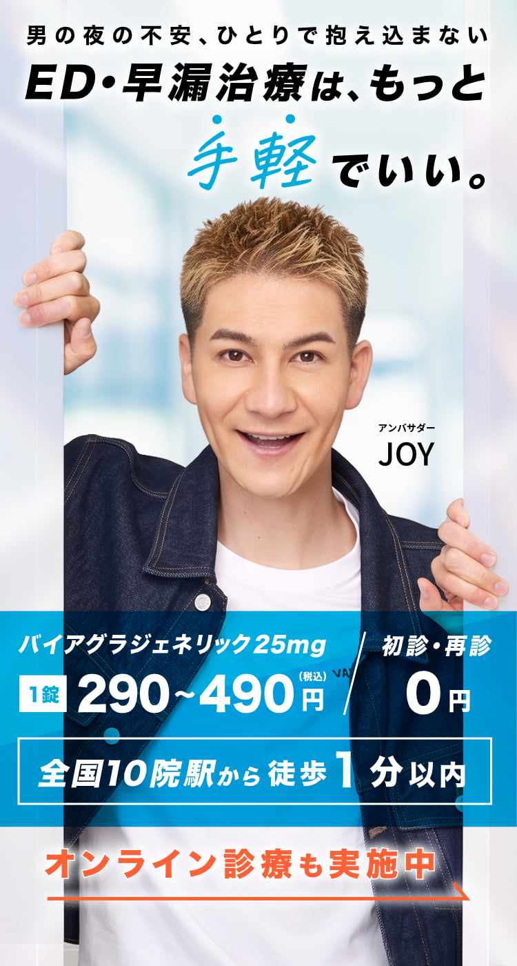 男の夜の不安、ひとりで抱え込まない。ED治療は、もっと手軽でいい。バイアグラ・シアリス・レビトラに対応し、バイアグラジェネリック25mgは1錠290〜490円（税込）、全国10院が駅から徒歩1分以内、初診・再診0円、オンライン診療も実施中。