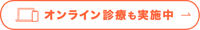 オンライン診療も実施中