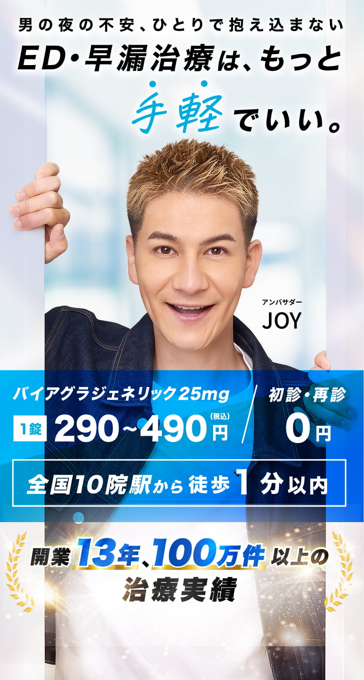 男の夜の不安、ひとりで抱え込まない。ED治療は、もっと手軽でいい。バイアグラ・シアリス・レビトラに対応し、バイアグラジェネリック25mgは1錠290〜490円（税込）、全国10院が駅から徒歩1分以内、初診・再診0円、オンライン診療も実施中。