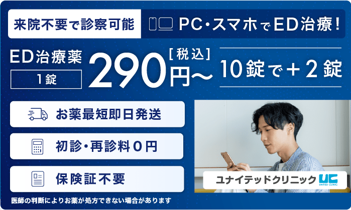 来院不要で診察可能。PC・スマホでED治療！ED治療薬1錠290円~(税込)。10錠で+2錠。お薬最短即日発送。初診・再診料0円。保險証不要※医師の判断によりお薬が処方できない場合があります