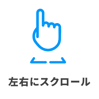 左右にスクロール