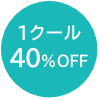 1クール40%OFF