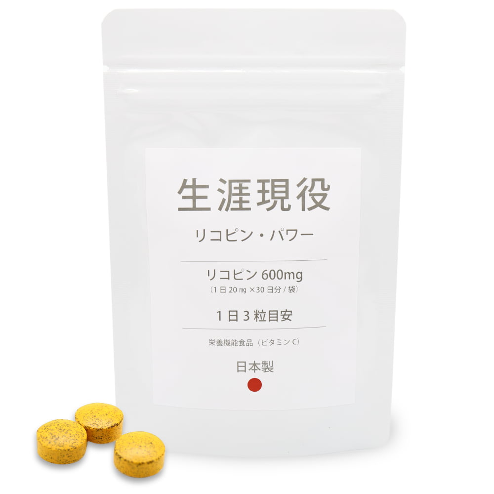 当院オリジナルのリコピンサプリメント「生涯現役」