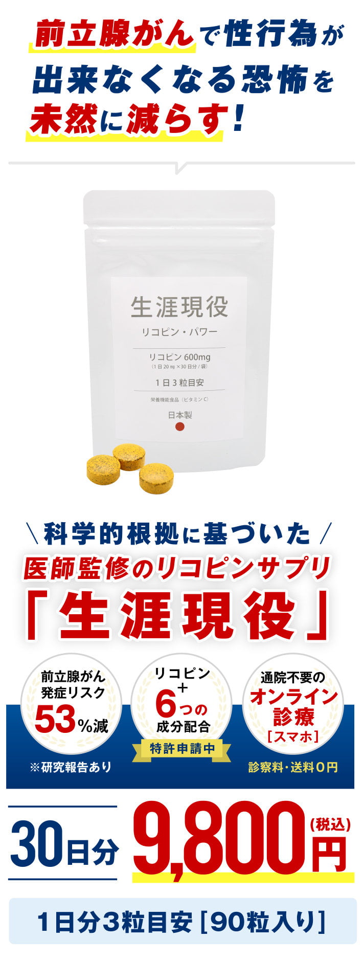 当院オリジナルのリコピンサプリメント「生涯現役」