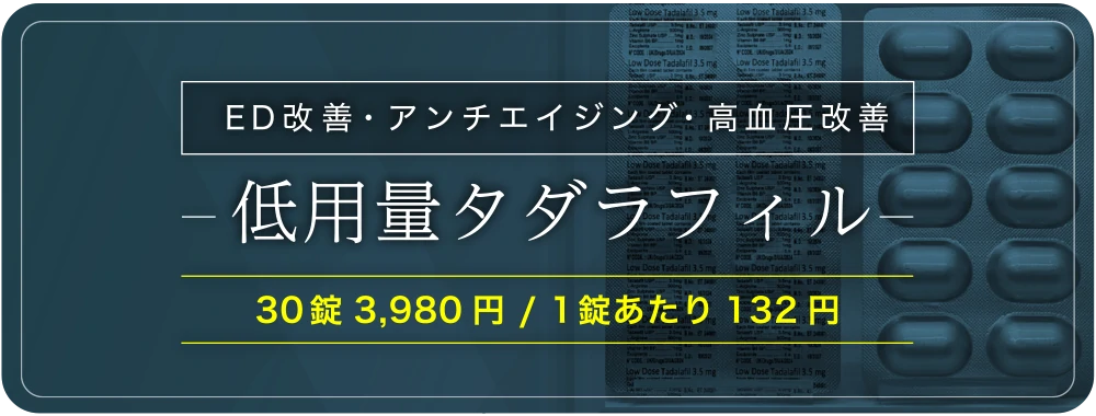 低用量タダラフィル