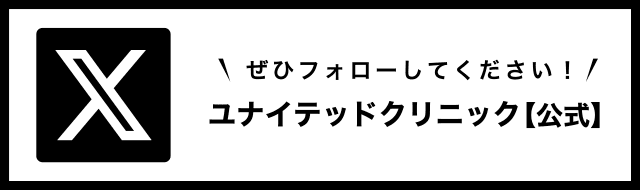 X(ユナイテッドクリニック【公式】) ぜひフォローしてください!