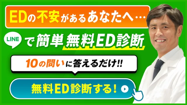 無料ED診断する！（LINEで簡単10の問いに答えるだけ！）