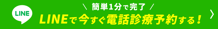 簡単1分で完了LINEで今すぐ電話診療予約する！