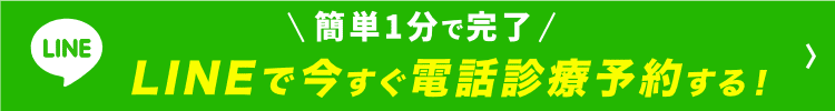 簡単1分で完了LINEで今すぐ電話診療予約する！