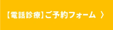 【電話診療】ご予約フォーム