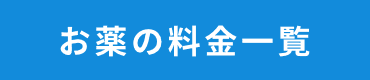 お薬の料金