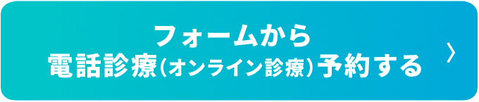 フォームから電話診療（オンライン診療）予約する