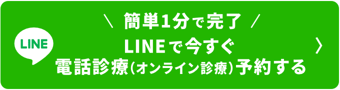 簡単1分で完了LINEで今すぐ電話診療（オンライン診療）予約する