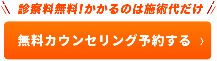 診察料無料！かかるのは施術代だけ！無料カウンセリング予約する