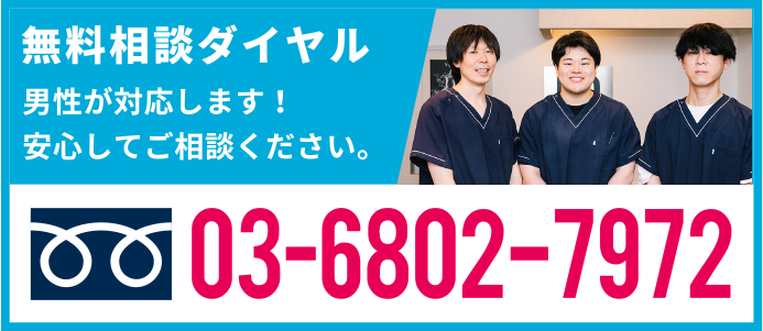 無料相談ダイヤル。男性が対応します！安心してご相談ください。03-6802-7972