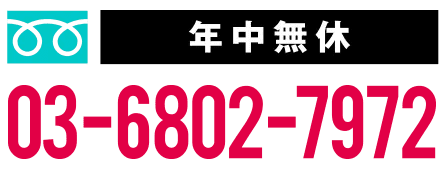 年中無休 03-6802-7972