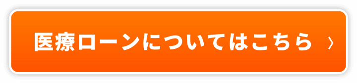 医療ローンについてはこちら