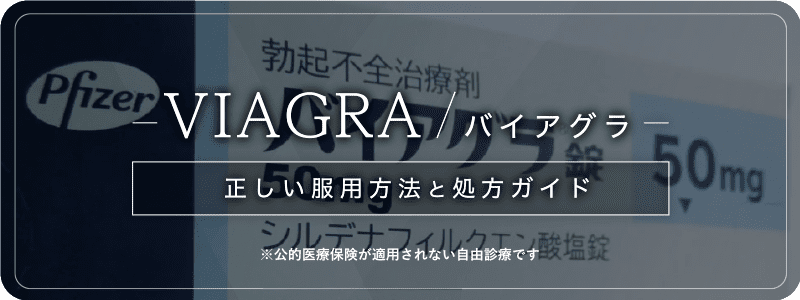 VIAGRA バイアグラ 正しい服用方法と処方ガイド ※公的医療保険が適用されない自由診療です