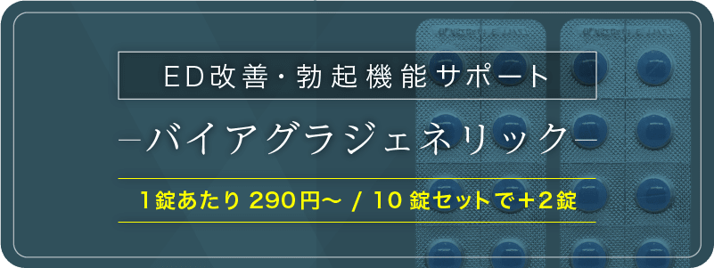 バイアグラジェネリック