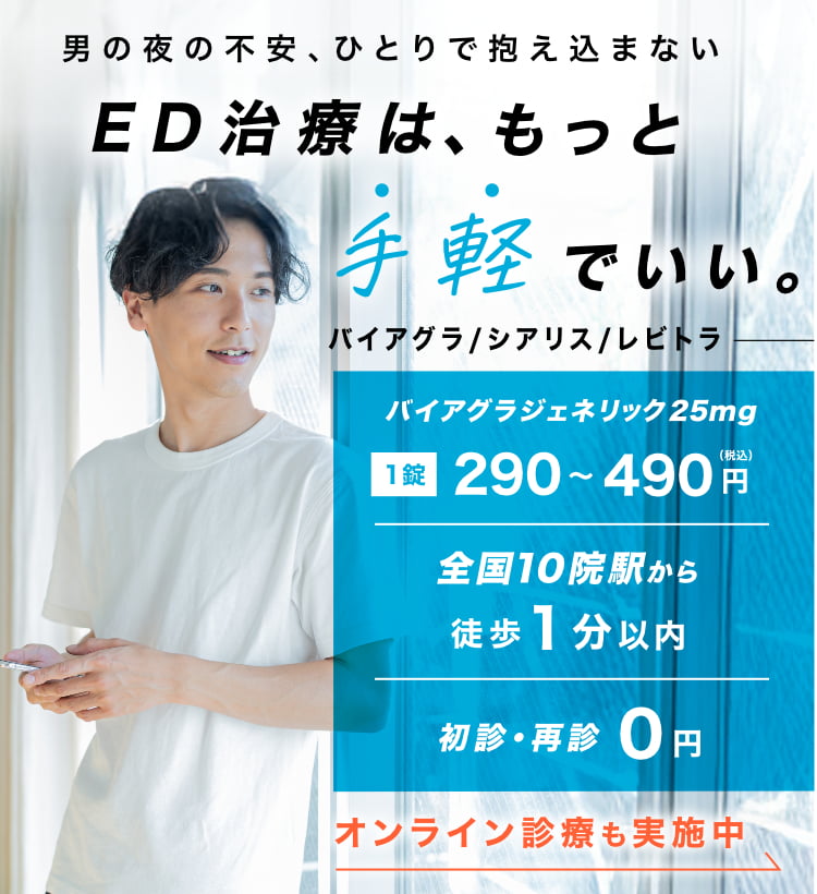 ED治療は、もっと手軽でいい。男の夜の不安、ひとりで抱え込まない。オンライン診療も実施中。全国10院駅から徒歩1分以内。初診・再診0円