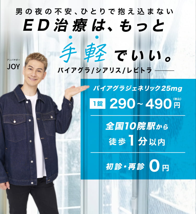 ED治療は、もっと手軽でいい。男の夜の不安、ひとりで抱え込まない。オンライン診療も実施中。全国10院駅から徒歩1分以内。初診・再診0円