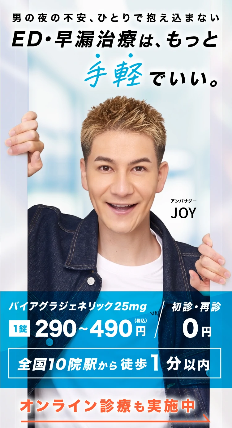 男の夜の不安、ひとりで抱え込まない。ED治療は、もっと手軽でいい。バイアグラ・シアリス・レビトラに対応し、バイアグラジェネリック25mgは1錠290〜490円（税込）、全国10院が駅から徒歩1分以内、初診・再診0円、オンライン診療も実施中。