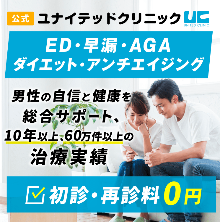 ユナイテッドクリニック公式|ED・早漏・AGA・ダイエット・アンンチエイジング。男性の自信と健康を総合サポート、10年以上、60万件以上の治療実績