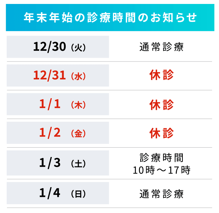 年末年始の診療時間のお知らせ
