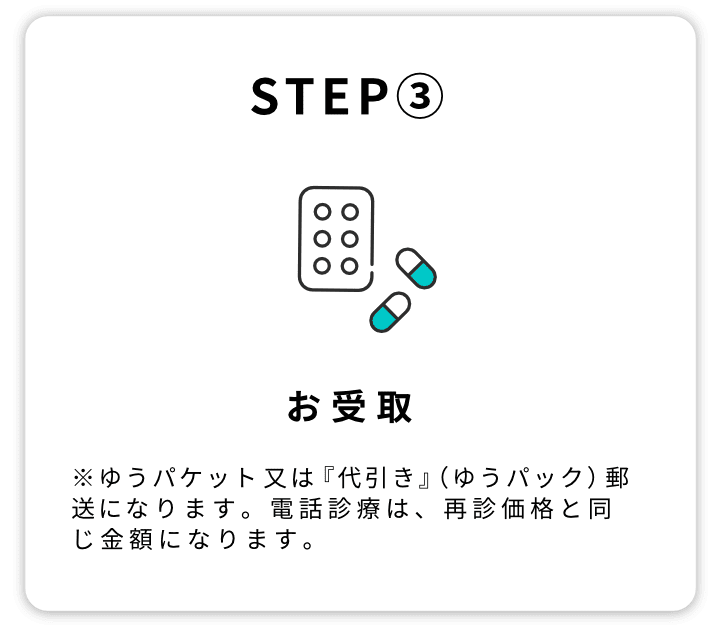 STEP③ お受取