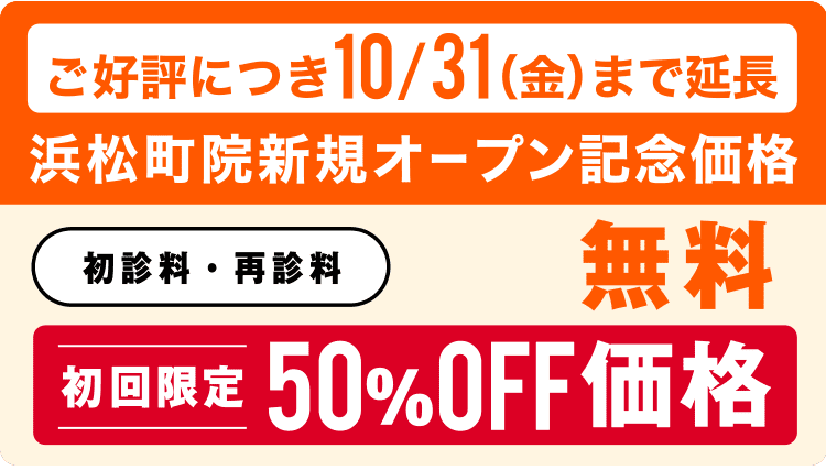 浜松町院新規オープン記念価格