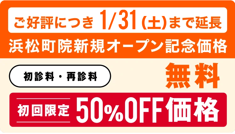 浜松町院新規オープン記念価格