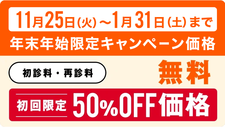 年末年始限定キャンペーン価格