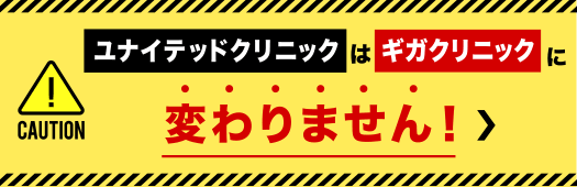 【注意】ユナイテッドクリニックはギガクリニックに変わりません!