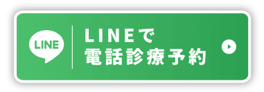 LINEで電話診療予約