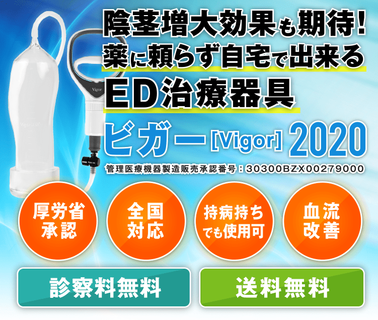 ビガー[Vigor]2020 | 薬に頼らず自宅で出来るED根本治療 管理医療機器製造販売承認番号:30300BZX00279000 厚労省承認 全国対応 持病持ちでも使用可 血流改善