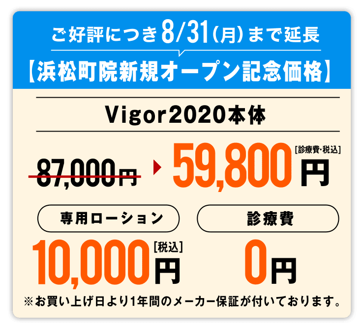 ご好評につき8/31(月)まで延長【浜松町院新規オープン記念価格】
