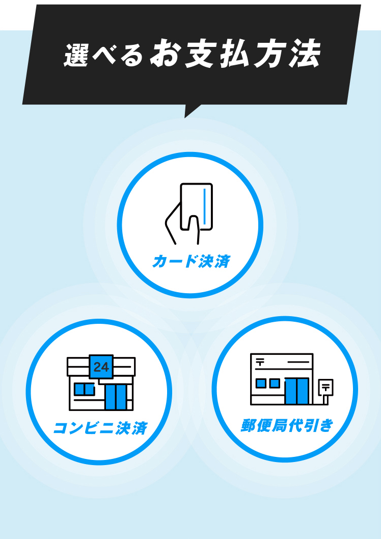 選べるお支払い方法
