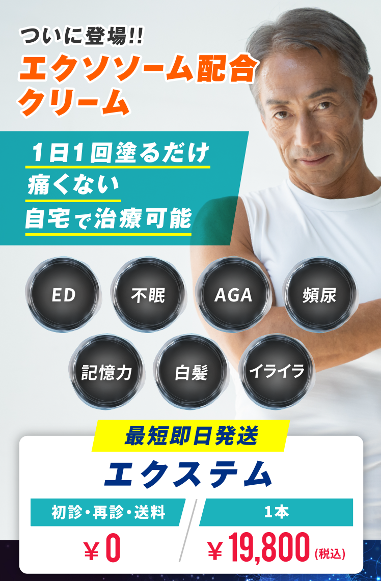 安心の低価格を実現！ユナイテッドクリニックのエクステム