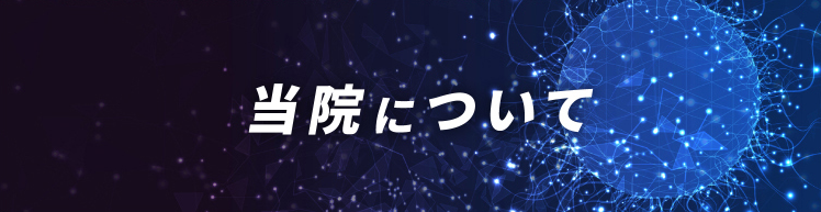 当院について